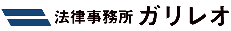 法律事務所ガリレオ